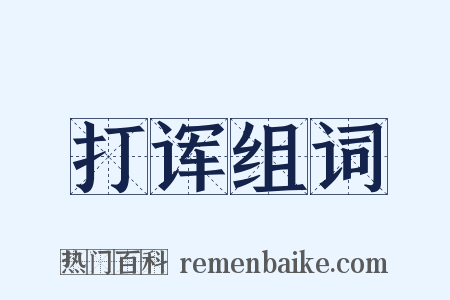 打诨组词是什么意思的图片